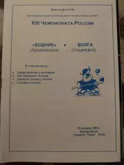 Водник Архангельск - Волга Ульяновск 15.01.2005 Хоккей с мячом