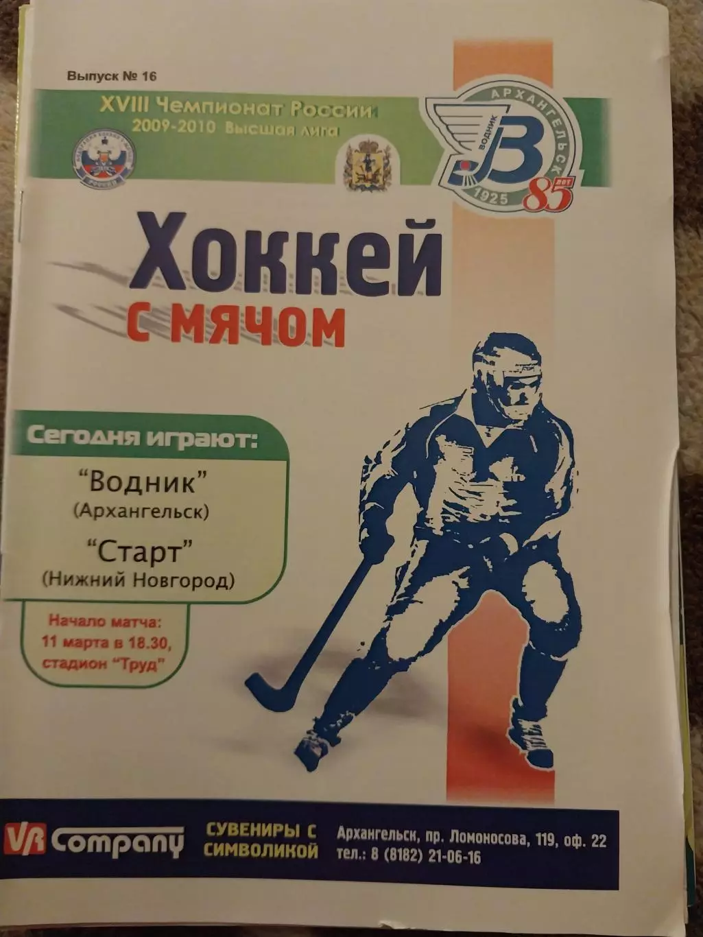Водник Архангельск - Старт Нижний Новгород. 11.03.2010 Хоккей с мячом