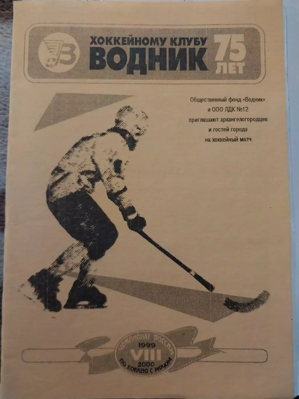 Водник Архангельск - Волга Ульяновск 23.01.2000 Хоккей с мячом