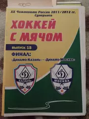 Динамо Казань - Динамо Москва. 25.03.2012 Финал. Суперлига. Хоккей с мячом