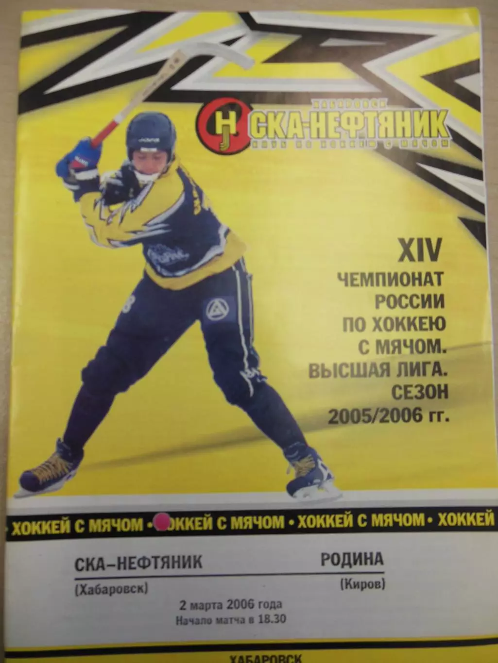 СКА Нефтяник - Родина Киров 2.03.2006 Хоккей с мячом
