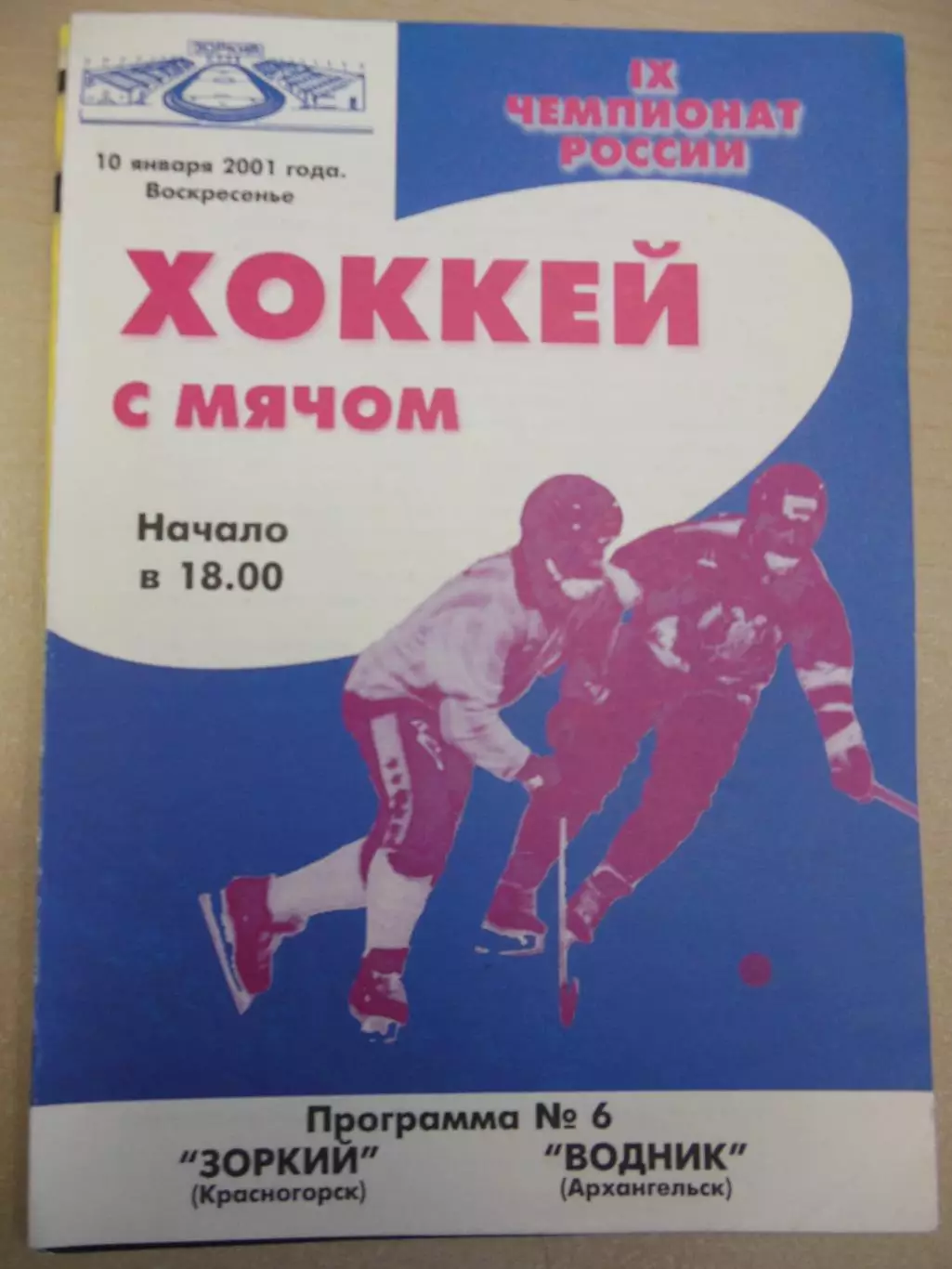 Зоркий Красногорск - Водник Архангельск 10.01.2001 Хоккей с мячом