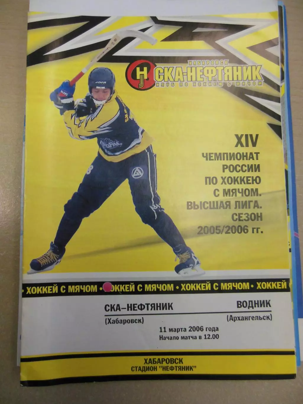 СКА-Нефтяник Хабаровск - Динамо Москва 22.03.2007 Хоккей с мячом