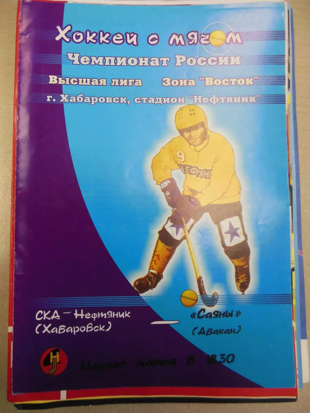 СКА-Нефтяник Хабаровск - Саяны Абакан 20.12.2000 Хоккей с мячом