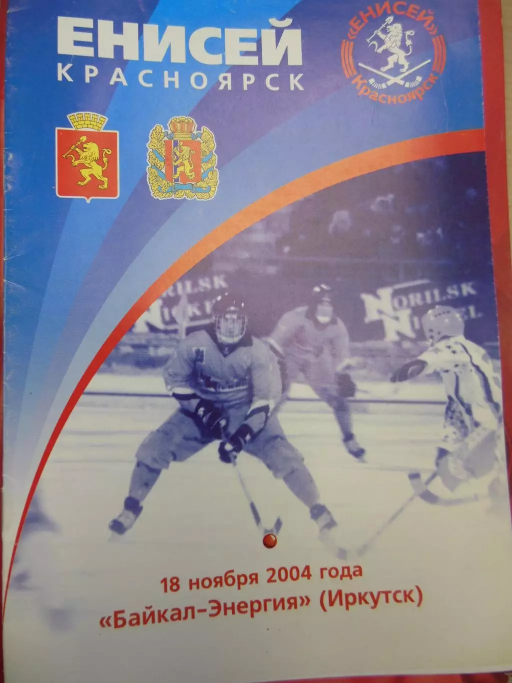 Енисей Красноярск - Байкал-Энергия 18.11.2004 Хоккей с мячом