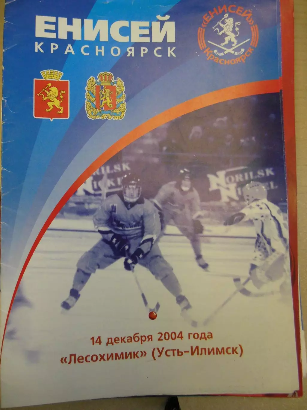 Енисей Красноярск - Лесохимик Усть-Илимск 14.12.2004. Хоккей с мячом