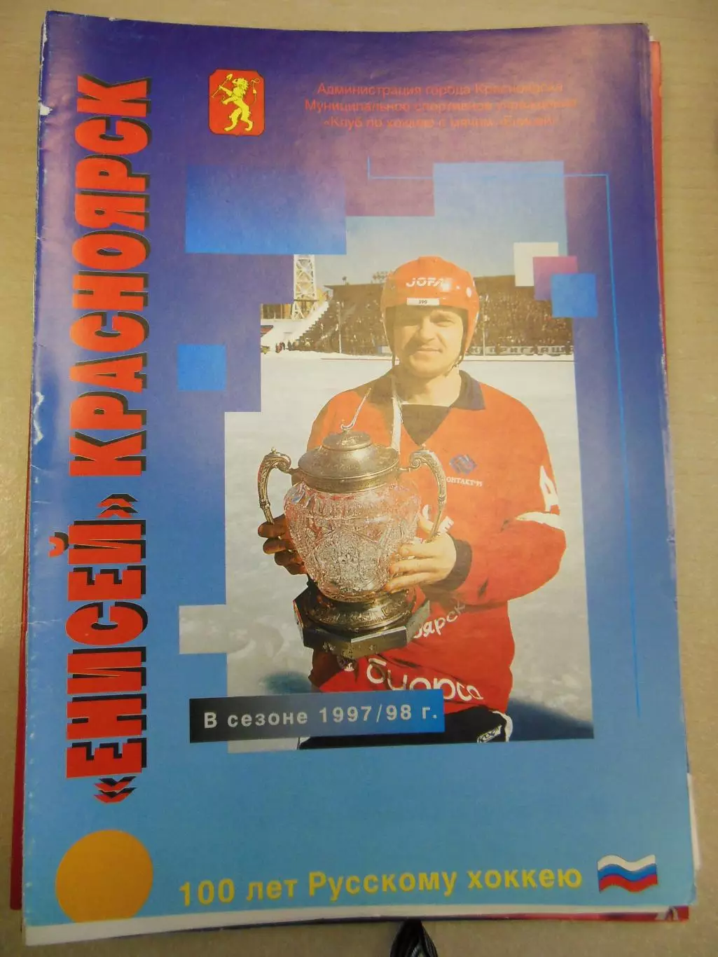 Енисей Красноярск - Саяны Абакан 29.12.1998. Хоккей с мячом