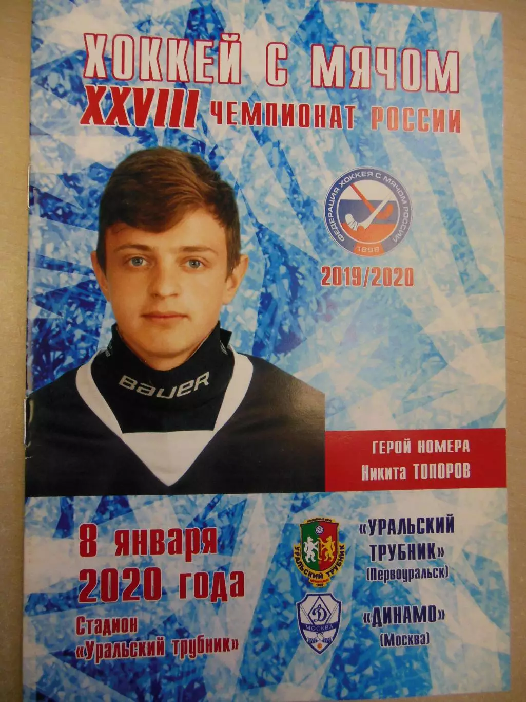 Уральский трубник Первоуральск - Динамо Москва 8.01.2020 Хоккей с мячом