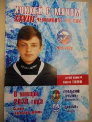 Уральский трубник Первоуральск - Динамо Москва 8.01.2020 Хоккей с мячом