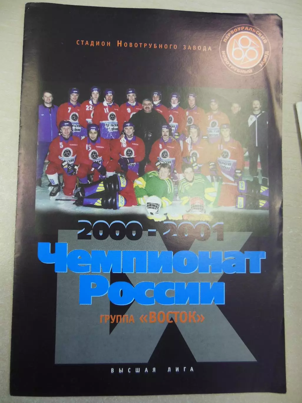 Уральский трубник Первоуральск - Саяны Абакан 27.01.2001 Хоккей с мячом