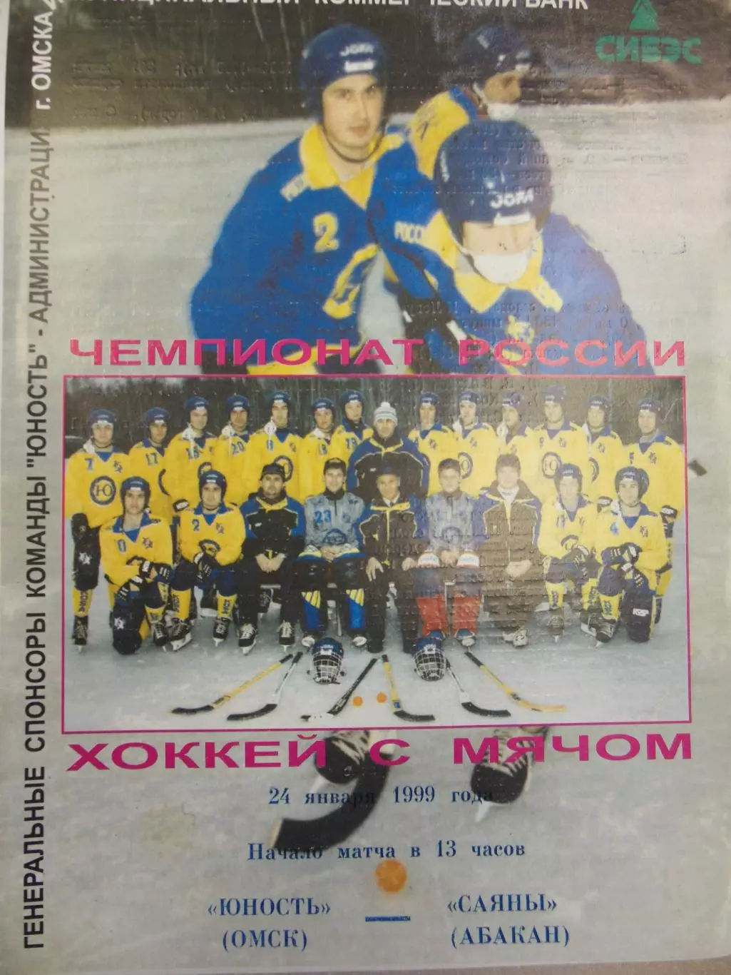Юность Омск - Саяны Абакан 24.01.1999 Хоккей с мячом