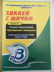 Водник Архангельск - СКА-Нефтяник Хабаровск. 1.03.2012 Хоккей с мячом