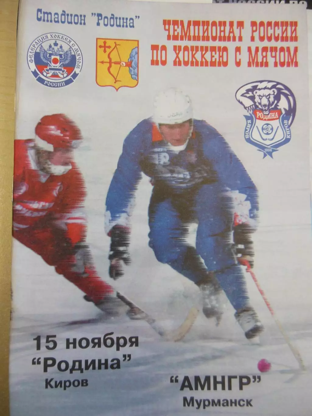 Родина Киров - АМНГР Мурманск 15.11.2006 Хоккей с мячом