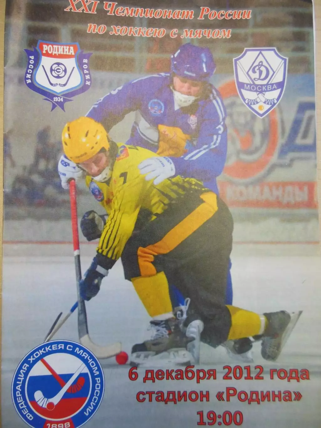 Родина Киров - Динамо Москва 6.12.2012 Хоккей с мячом