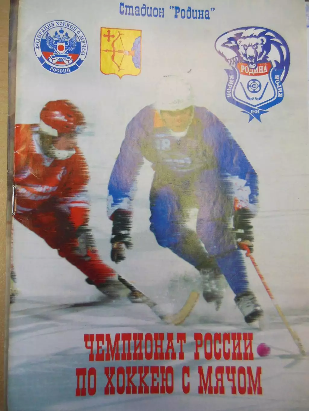 Родина Киров - АМНГР-Мурман Мурманск 19.12.2007 Хоккей с мячом