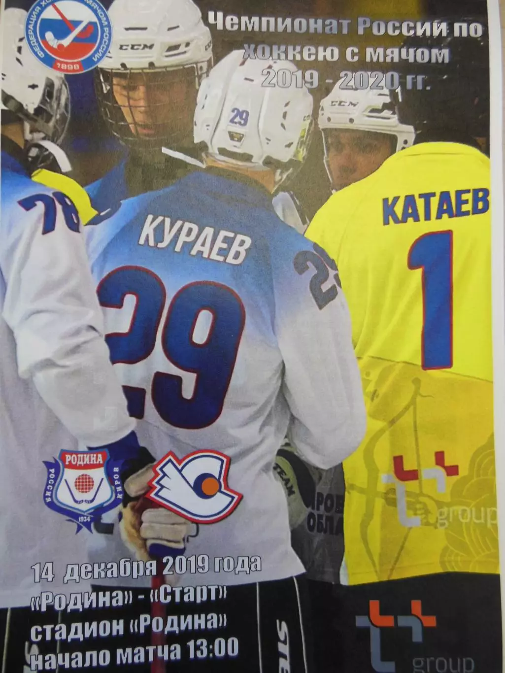 Родина Киров - Динамо Москва 14.12.2019 Хоккей с мячом