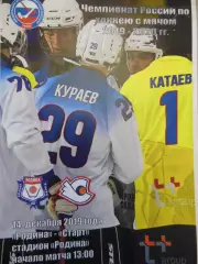 Родина Киров - Динамо Москва 14.12.2019 Хоккей с мячом