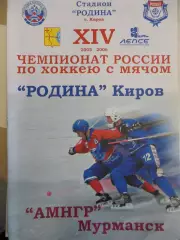 Родина Киров - АМНГР Мурманск 17.11.2005. Хоккей с мячом