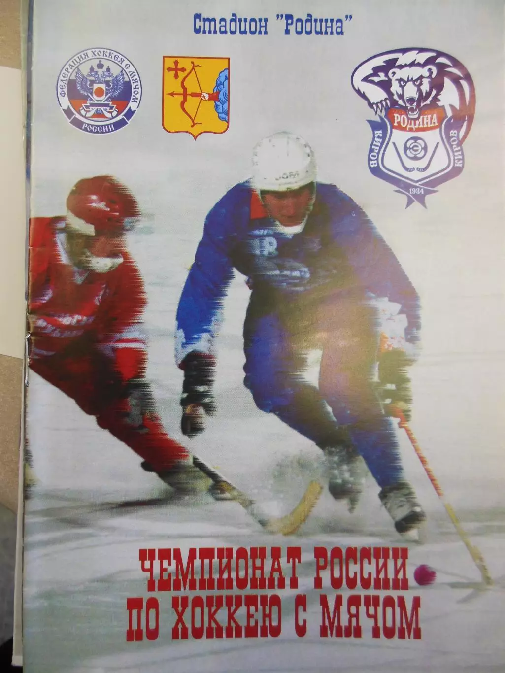 Родина Киров - Енисей Красноярск 27.02.2008. Хоккей с мячом