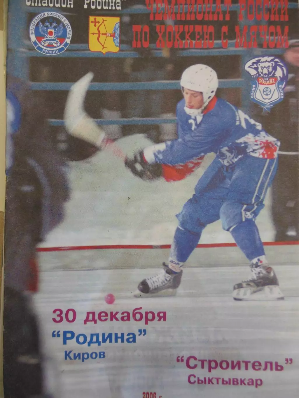 Родина Киров - Строитель Сыктывкар 30.12.2006. Хоккей с мячом