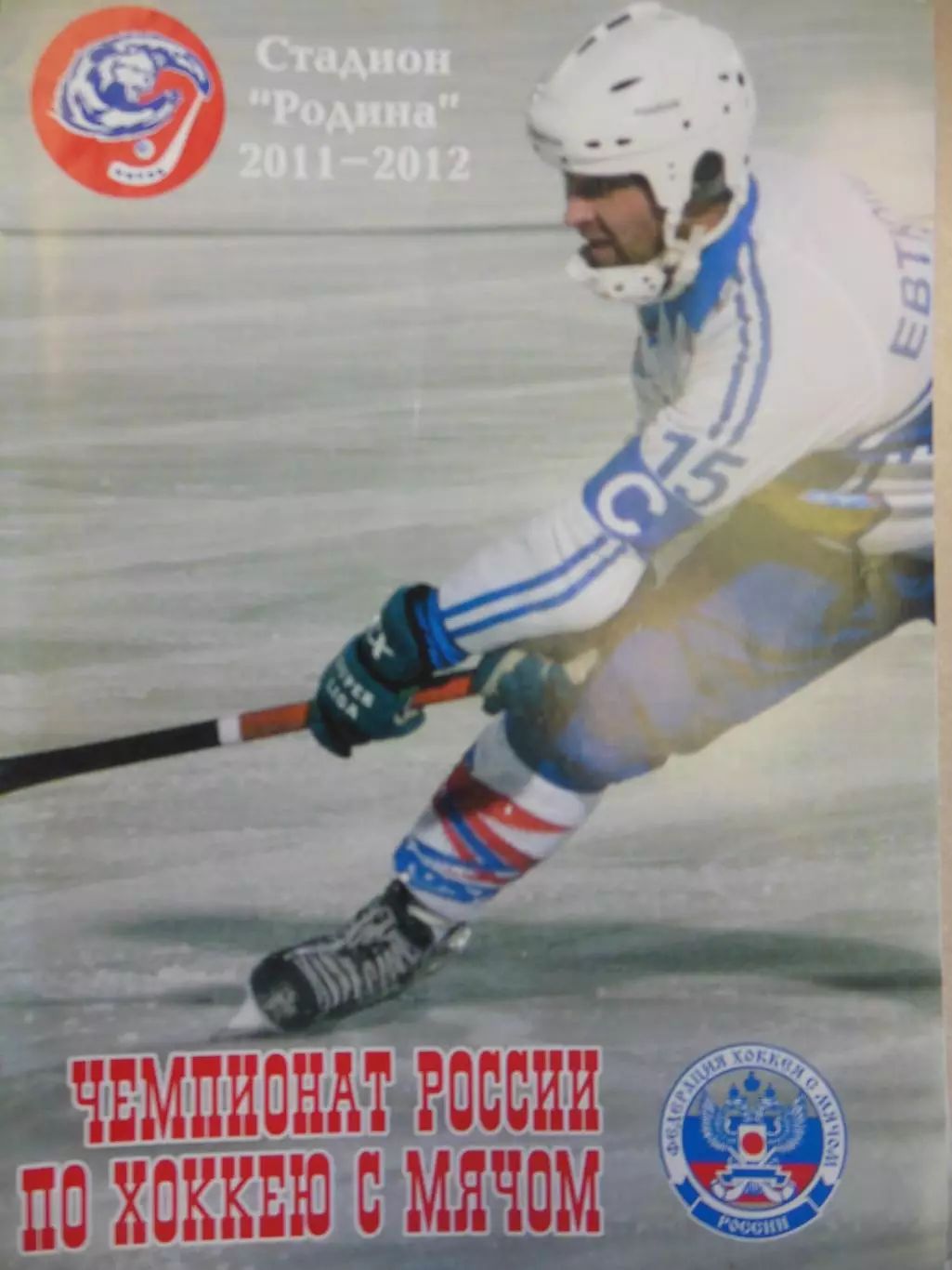 Родина Киров - Зоркий Красногорск 17.01.2012. Хоккей с мячом