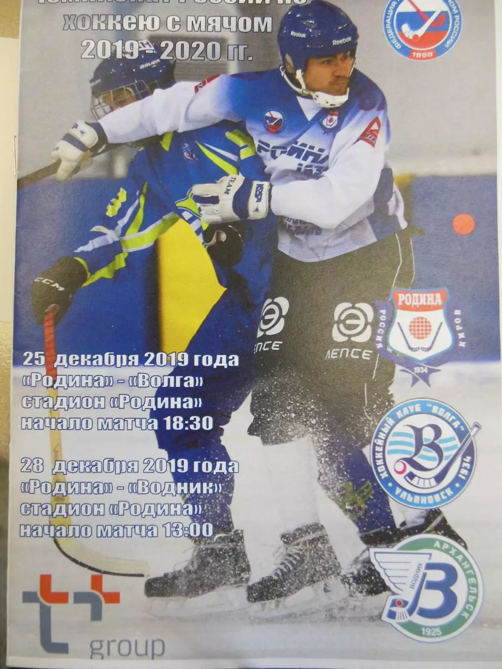 Родина Киров - Вога Ульяновск, Водник Архангельск 25,28.12.2019. Хоккей с мячом