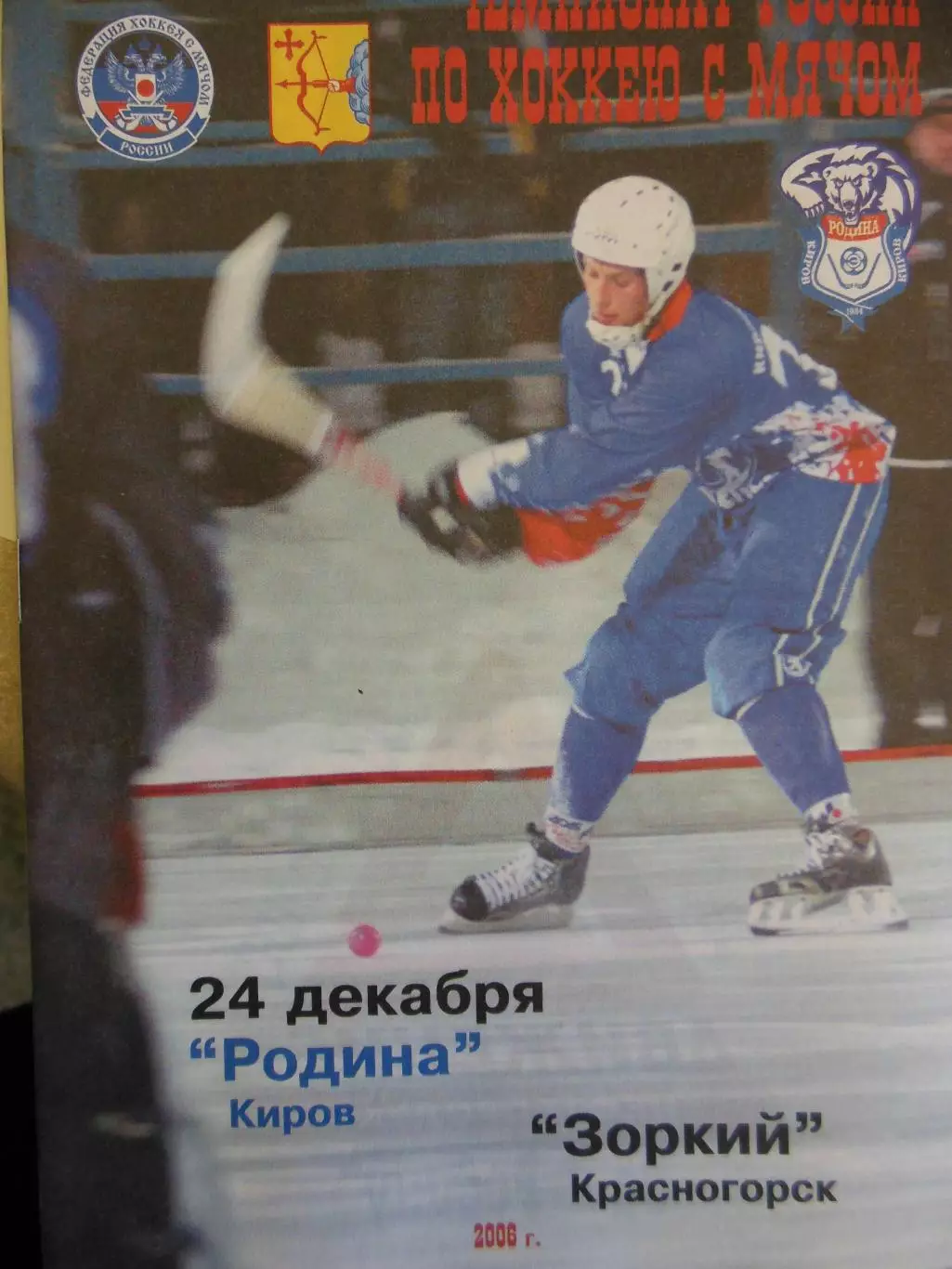 Родина Киров - Зоркий Красногорск, 24.12.2006. Хоккей с мячом