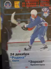 Родина Киров - Зоркий Красногорск, 24.12.2006. Хоккей с мячом