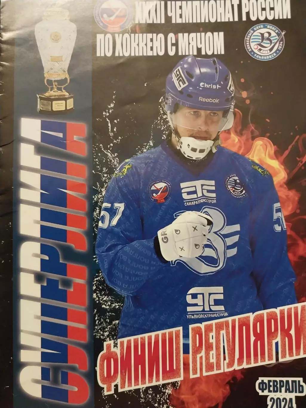 Волга Ульяновск - Кузбасс Кемерово, Енисей Красноярск, Родина Киров февраль 2024