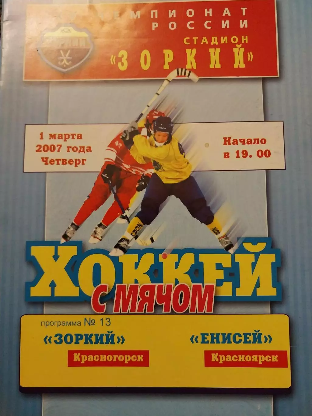 Зоркий Красногорск - Енисей Красноярск 1.03.2007 Хоккей с мячом