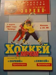 Зоркий Красногорск - Енисей Красноярск 1.03.2007 Хоккей с мячом