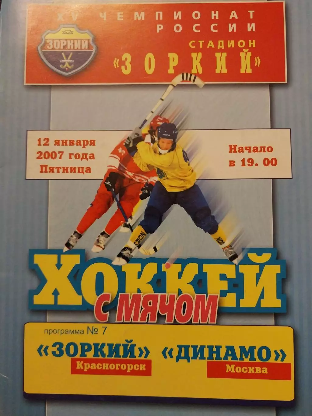 Зоркий Красногорск - Динамо Москва 12.01.2007 Хоккей с мячом