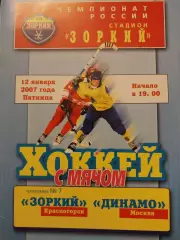 Зоркий Красногорск - Динамо Москва 12.01.2007 Хоккей с мячом
