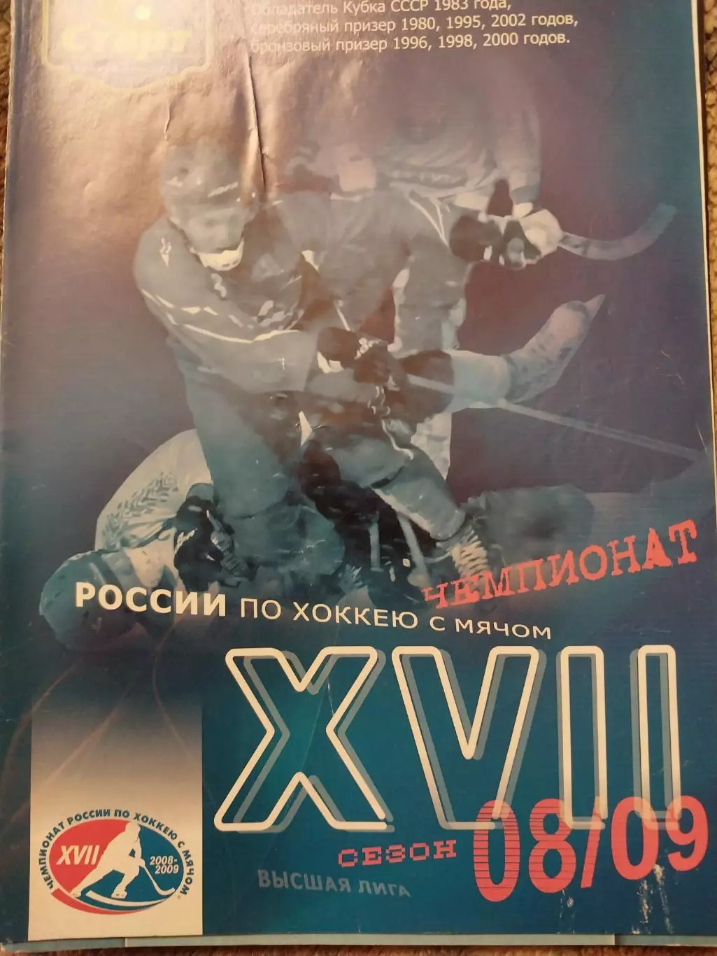 Старт Нижний Новгород - Динамо Москва 21.12.2008 Хоккей с мячом