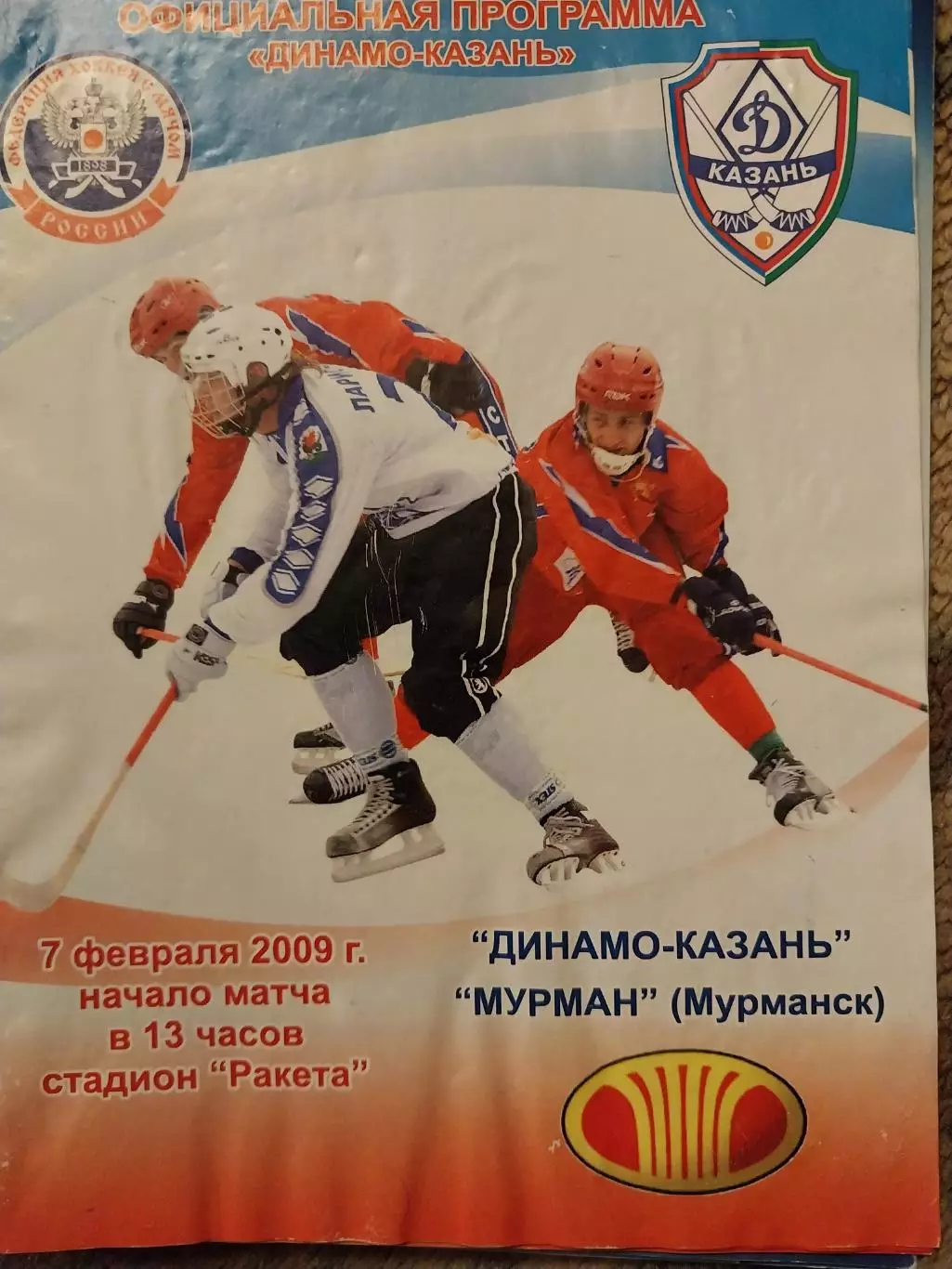 Динамо Казань - Мурман Мурманск 7.02.2009 Хоккей с мячом