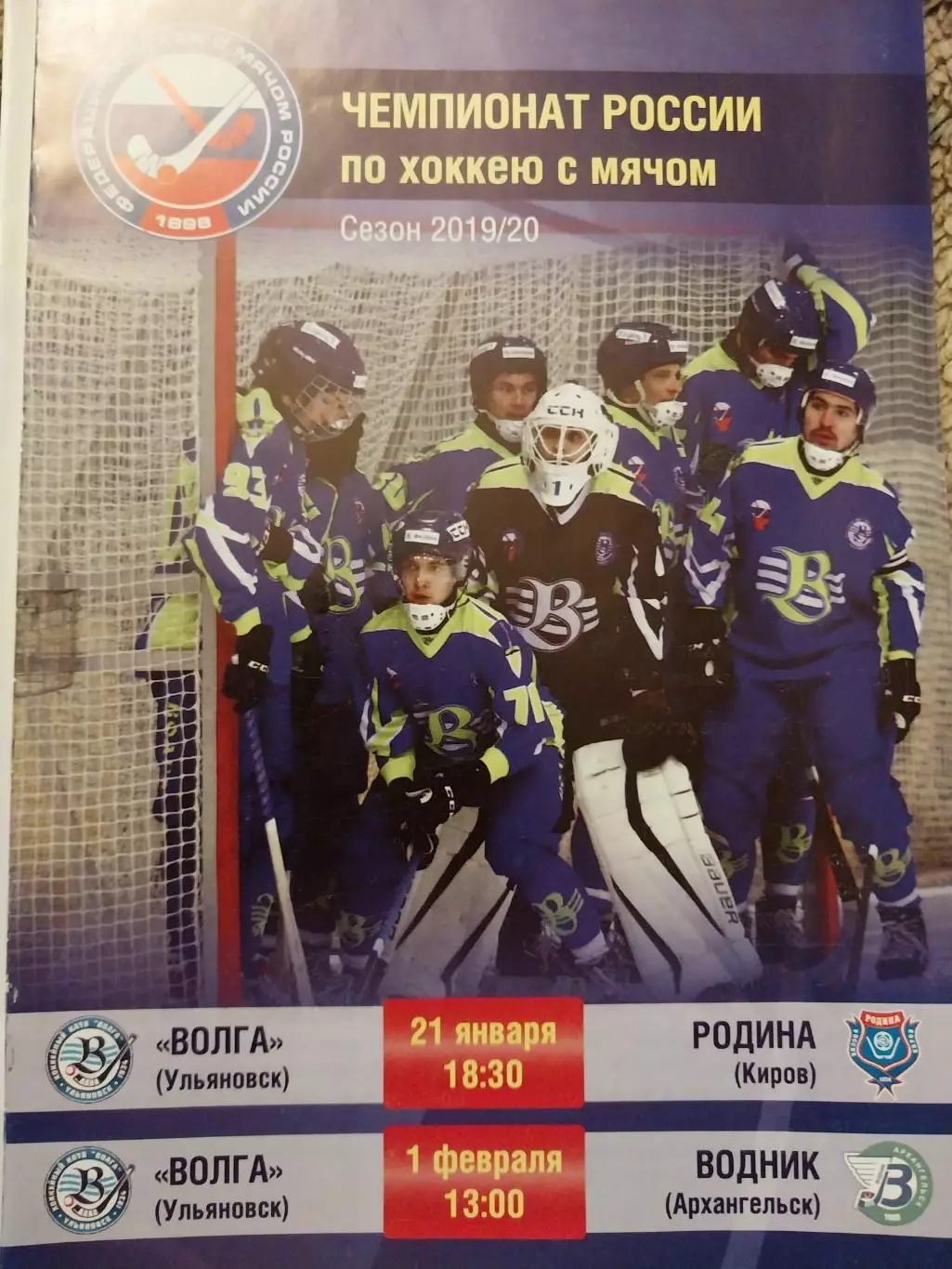 Волга Ульяновск - Родина Киров, Водник Архангельск 21.01 и 1.02.2020