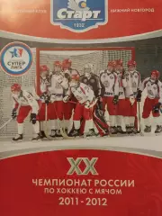 Старт Нижний Новгород - Байкал-Энергия Иркутск. 12.02.2012. Хоккей с мячом