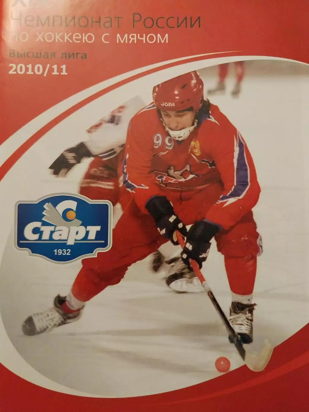 Старт Нижний Новгород - Сибсельмаш Новосибирск 11.12.2010 Хоккей с мячом