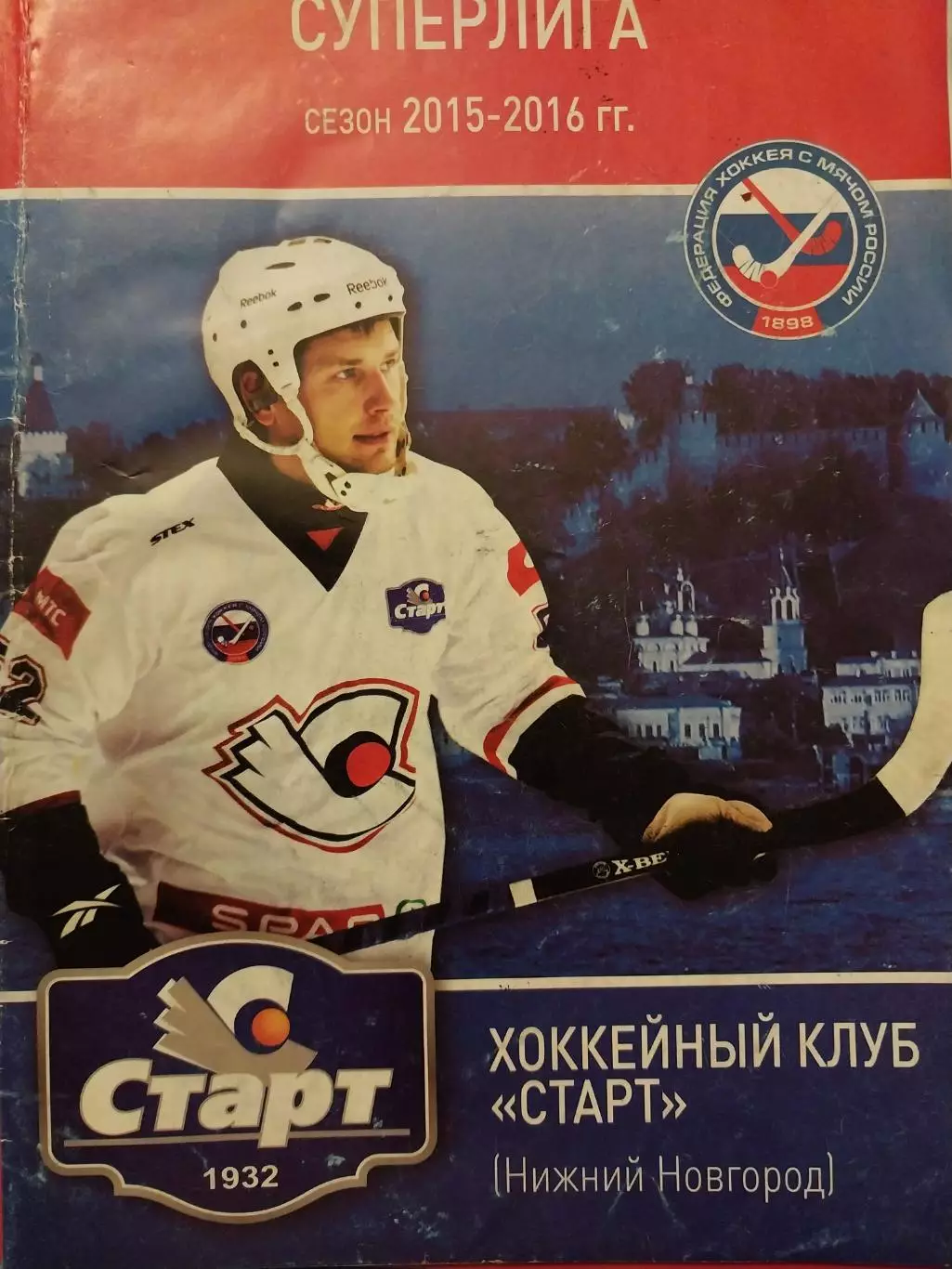 Старт Нижний Новгород - Динамо Москва. 14.11.2015 Хоккей с мячом