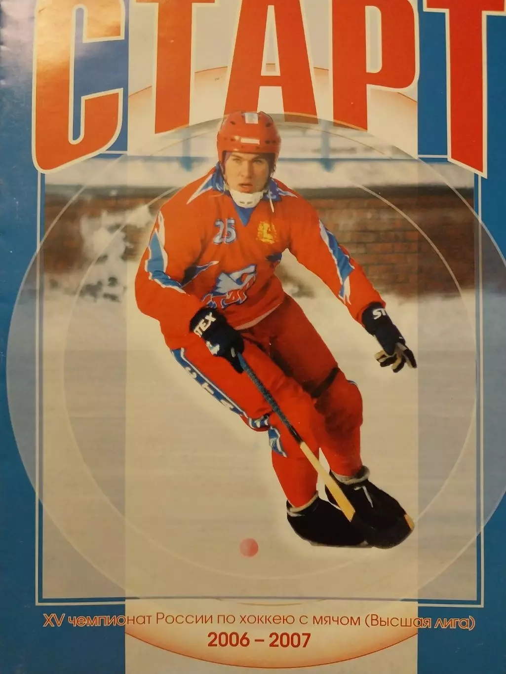 Старт Нижний Новгород - Лесохимик Усть-Илимск 24.03.2007. Хоккей с мячом