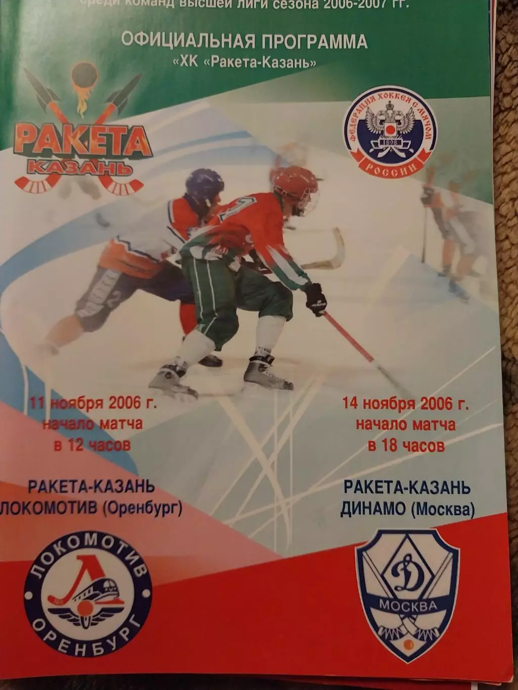 Ракета Казань - Локомотив Оренбург, Динамо Москва. 11, 14.11.2006 Хоккей с мячом
