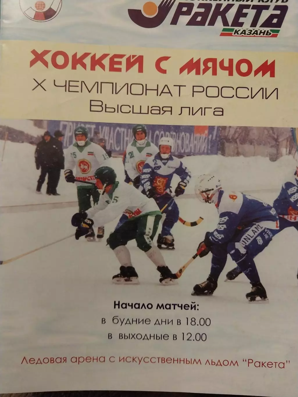 Ракета Казань - Водник Архангельск 6.01.2002 Хоккей с мячом