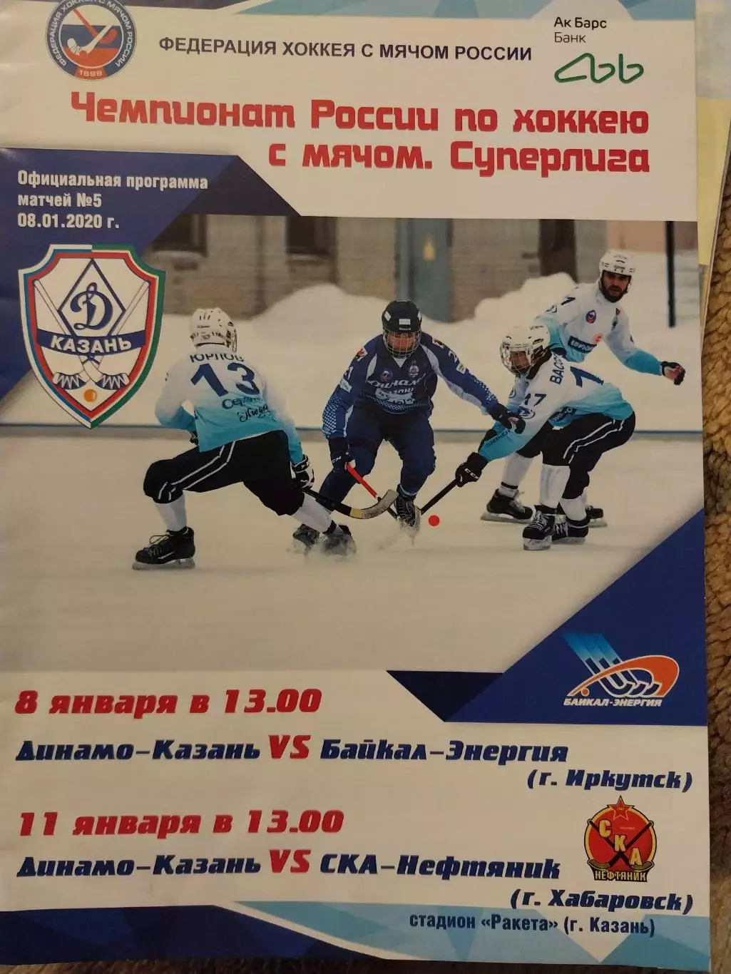 Динамо Казань - Байкал-Энергия Иркутск, СКА-Нефтяник Хабаровск 8,11.01. 2020