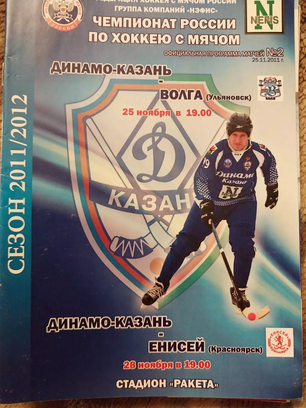 Динамо Казань - Енисей Красноярск 25.11.2011 Хоккей с мячом