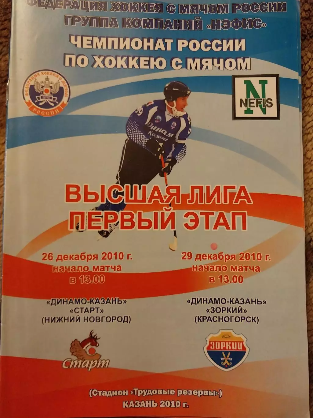 Динамо Казань - Старт Нижний Новгород, Зоркий Красногорск 26,29.12.2010