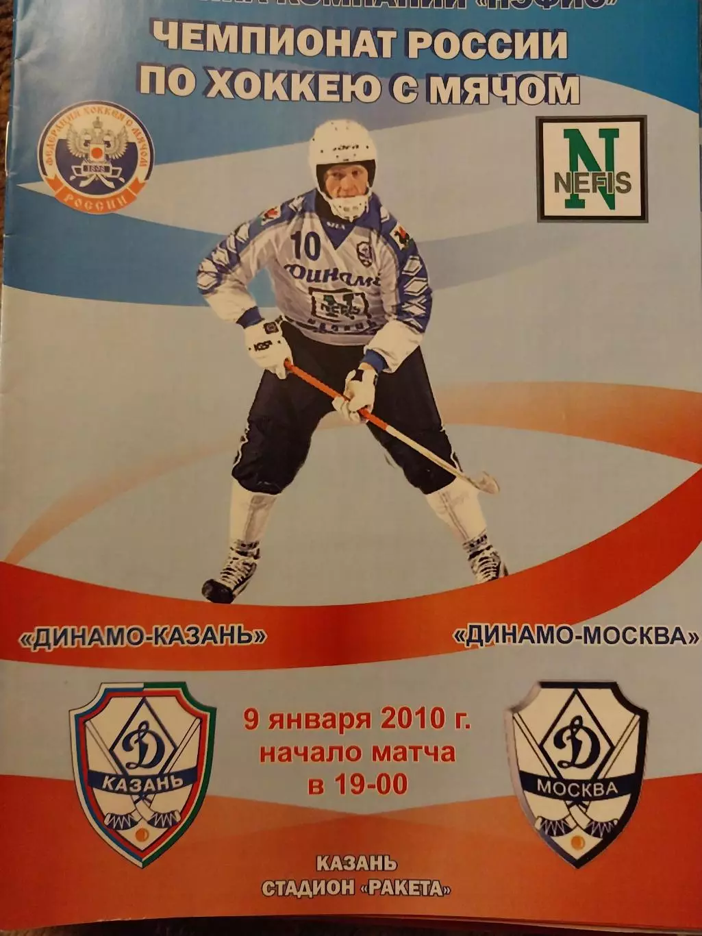 Динамо Казань - Динамо Москва. 9.01.2010 Хоккей с мячом