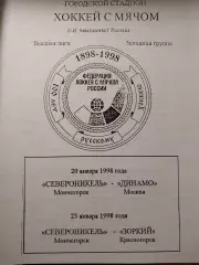 Североникель Мончегорск - Динамо Москва, Зоркий Красногорск 20,23.01.1998