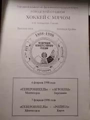 Североникель Мончегорск - Агрохим Березники, Родина Киров 4,7.02.1998