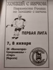 Мончегорск-Североникель - Старт Нерехта 7-8.01.2004 Хоккей с мячом