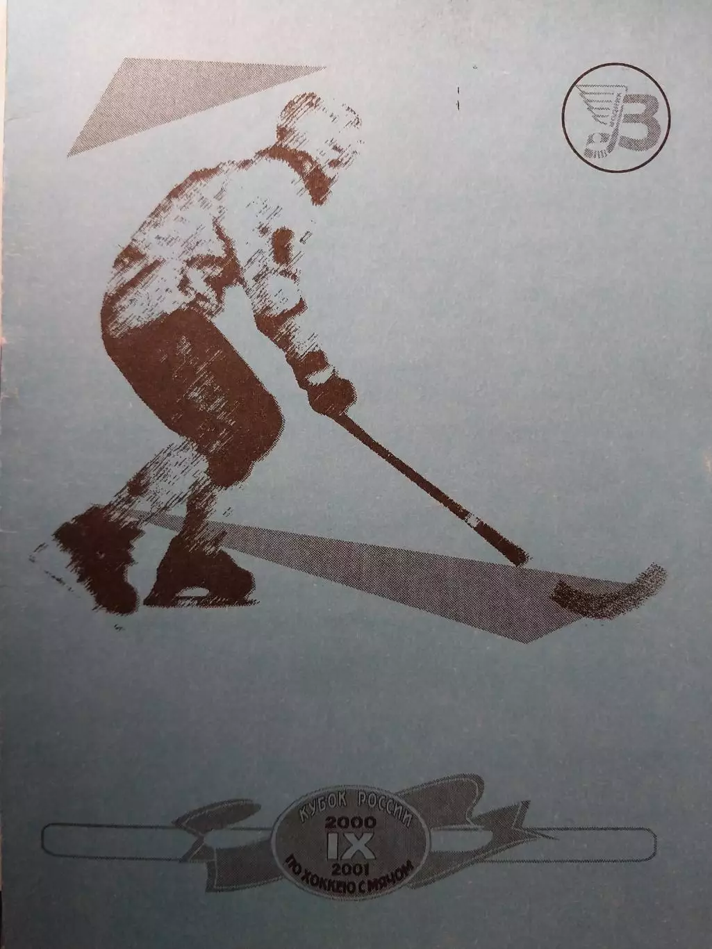 Кубок России. Архангельск. Первый этап 12-17.10.2000. Хоккей с мячом